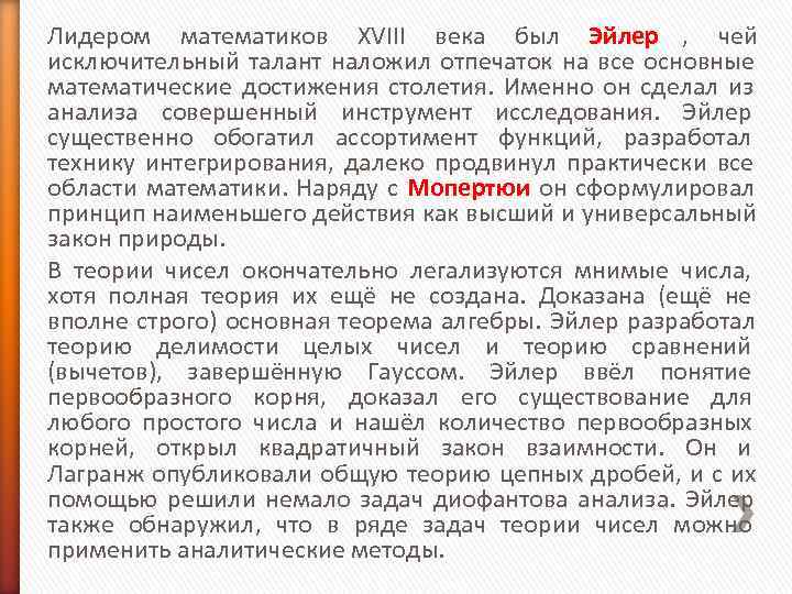 Лидером математиков XVIII века был Эйлер , чей исключительный талант наложил отпечаток на Лидером математиков XVIII века был Эйлер , чей исключительный талант наложил отпечаток на