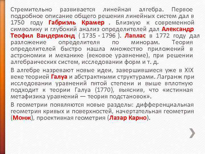 Стремительно развивается линейная алгебра. Первое подробное описание общего решения линейных систем дал в Стремительно развивается линейная алгебра. Первое подробное описание общего решения линейных систем дал в