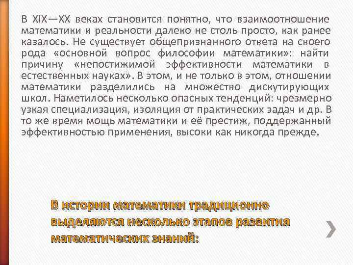 В XIX—XX веках становится понятно, что взаимоотношение математики и реальности далеко не столь В XIX—XX веках становится понятно, что взаимоотношение математики и реальности далеко не столь