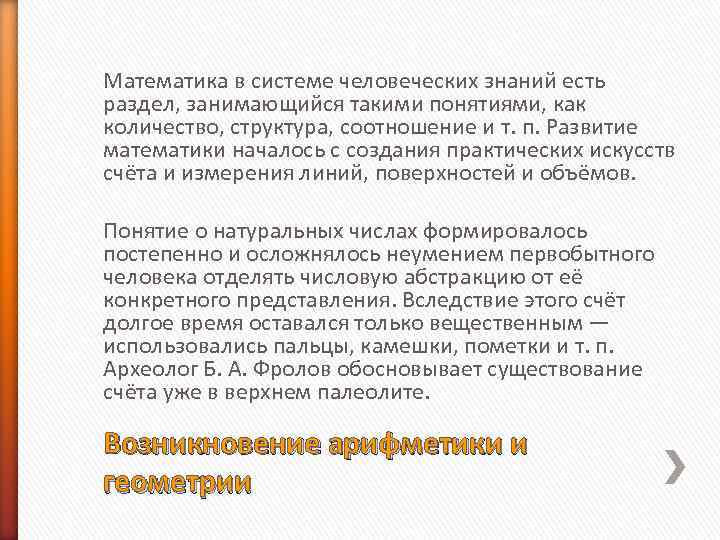 Математика в системе человеческих знаний есть раздел, занимающийся такими понятиями, как количество, структура, соотношение Математика в системе человеческих знаний есть раздел, занимающийся такими понятиями, как количество, структура, соотношение