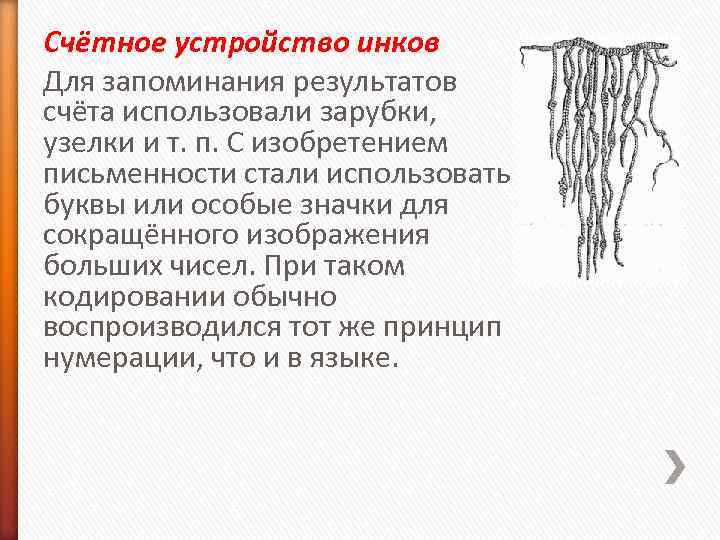 Счётное устройство инков Для запоминания результатов счёта использовали зарубки, узелки и т. п. Счётное устройство инков Для запоминания результатов счёта использовали зарубки, узелки и т. п.
