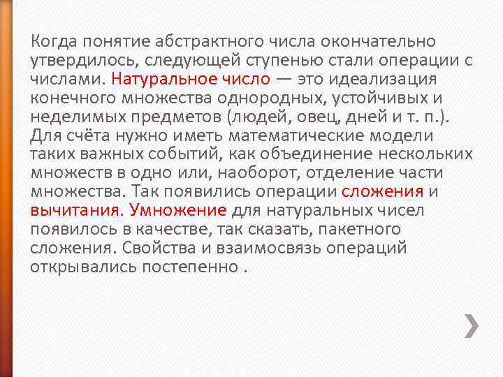 Когда понятие абстрактного числа окончательно утвердилось, следующей ступенью стали операции с числами. Натуральное число Когда понятие абстрактного числа окончательно утвердилось, следующей ступенью стали операции с числами. Натуральное число