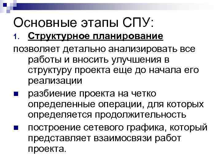 Основные этапы СПУ: 1. Структурное планирование позволяет детально анализировать все работы и вносить улучшения