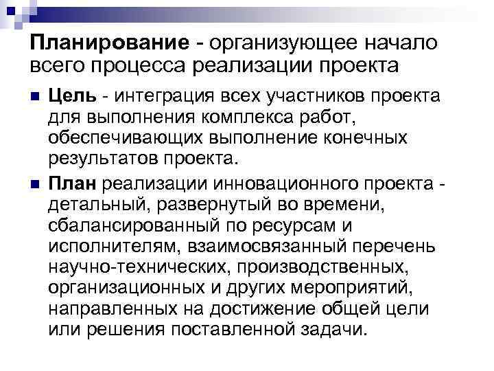 Планирование - организующее начало всего процесса реализации проекта n  Цель - интеграция всех