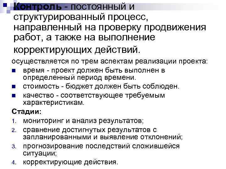 Контроль - постоянный и структурированный процесс, направленный на проверку продвижения работ, а также на