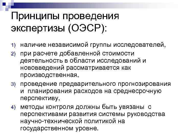 Принципы проведения экспертизы (ОЭСР): 1)  наличие независимой группы исследователей, 2)  при расчете