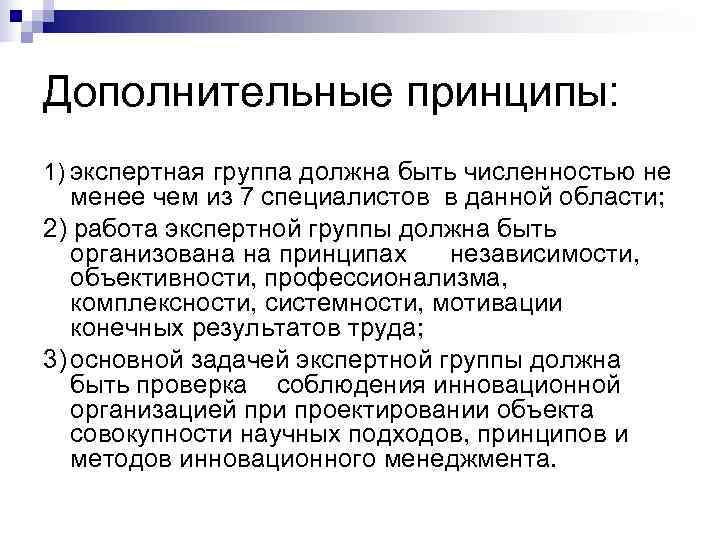 Дополнительные принципы: 1) экспертная группа должна быть численностью не  менее чем из 7