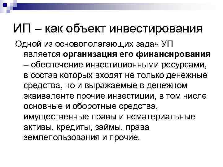 ИП – как объект инвестирования Одной из основополагающих задач УП является организация его финансирования
