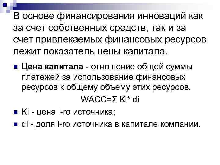 В основе финансирования инноваций как за счет собственных средств, так и за счет привлекаемых