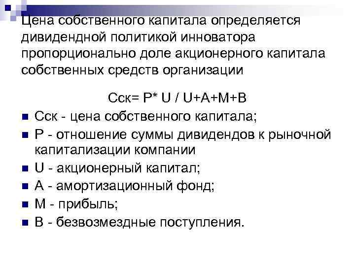 Цена собственного капитала определяется дивидендной политикой инноватора пропорционально доле акционерного капитала собственных средств организации