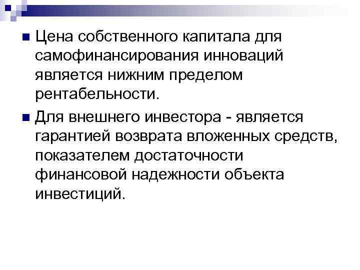 n Цена собственного капитала для  самофинансирования инноваций  является нижним пределом  рентабельности.