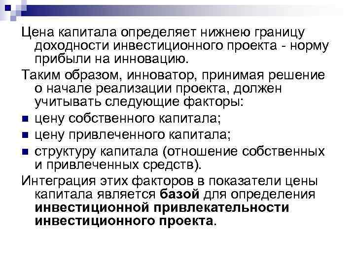 Цена капитала определяет нижнею границу  доходности инвестиционного проекта - норму  прибыли на