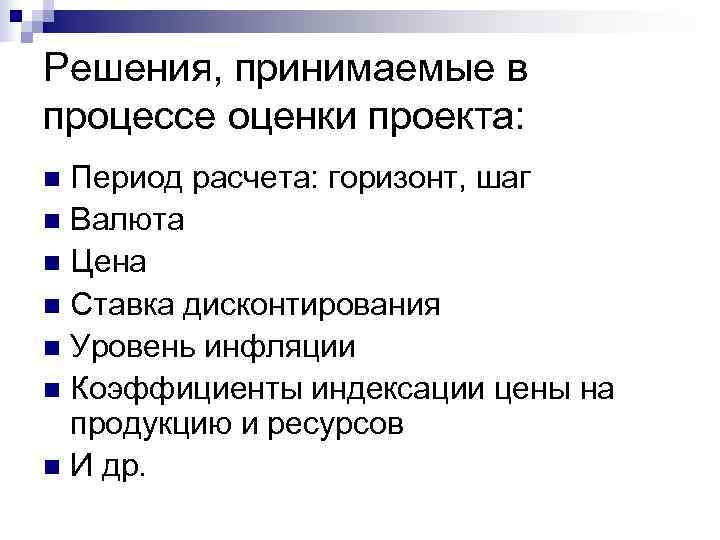 Решения, принимаемые в процессе оценки проекта: n Период расчета: горизонт, шаг n Валюта n