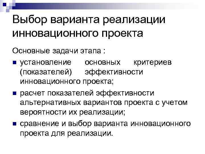 Выбор варианта реализации инновационного проекта Основные задачи этапа : n установление  основных 