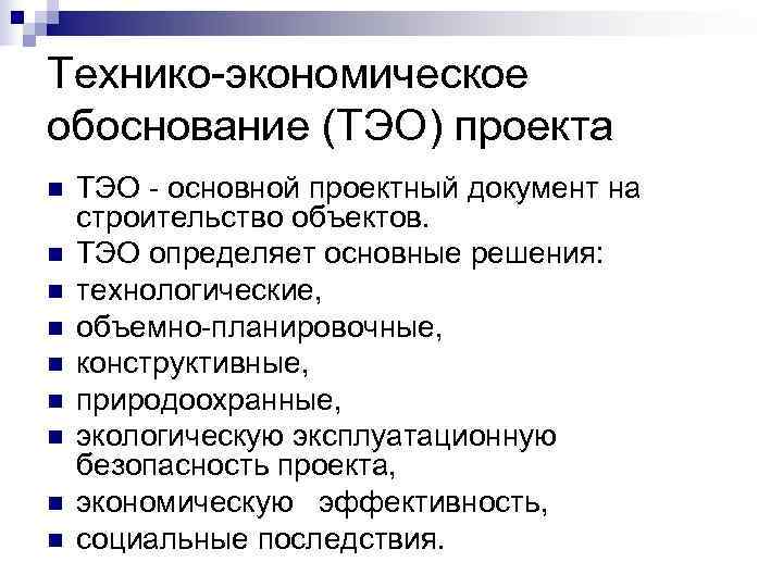 К обязательным элементам структуры технико экономического обоснования проекта относятся