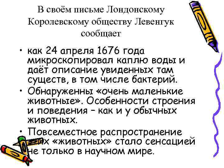   В своём письме Лондонскому Королевскому обществу Левенгук   сообщает • как
