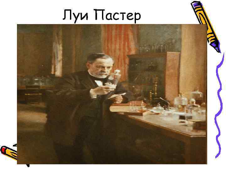 Луи Пастер 