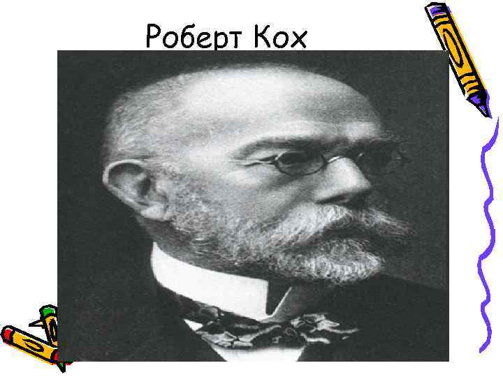Роберт Кох 
