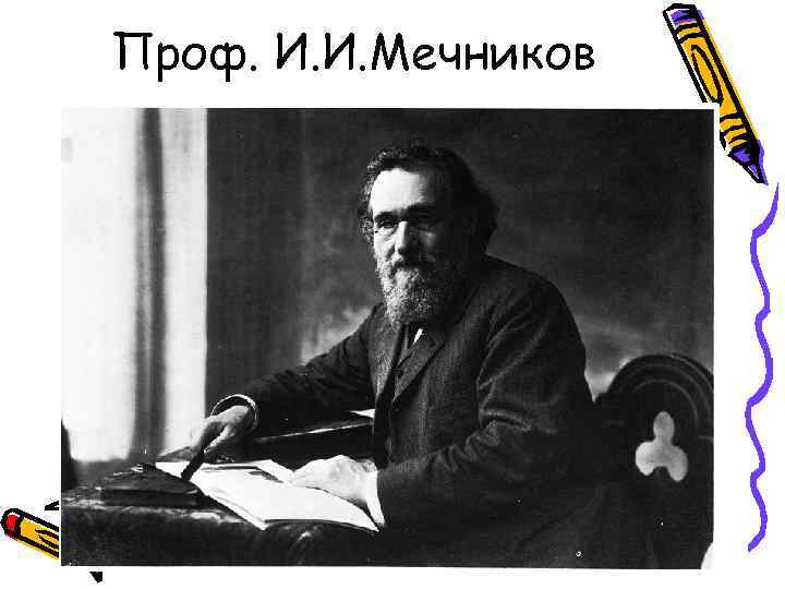 Проф. И. И. Мечников 