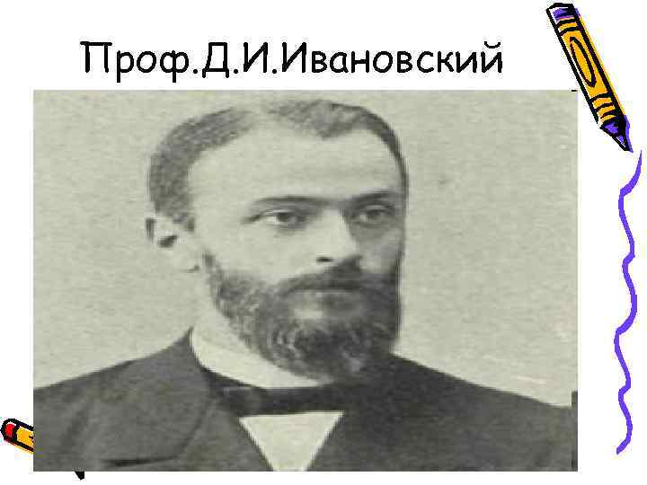 Проф. Д. И. Ивановский 