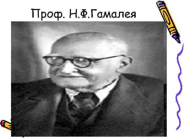Проф. Н. Ф. Гамалея 