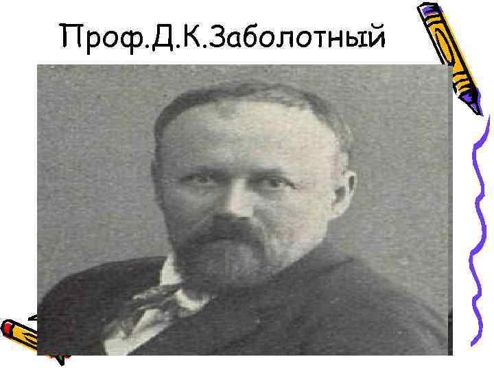 Проф. Д. К. Заболотный 