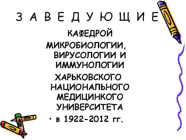 З А В Е Д У Ю Щ И Е   КАФЕДРОЙ МИКРОБИОЛОГИИ,
