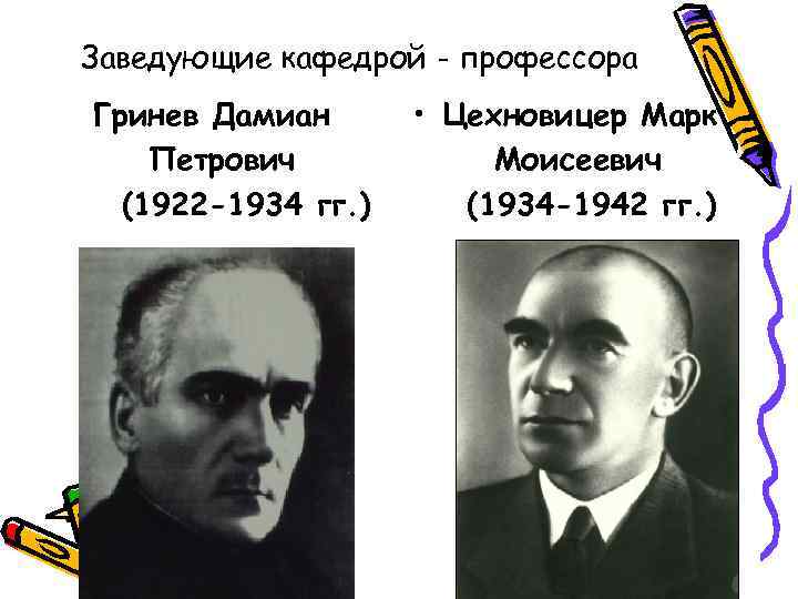 Заведующие кафедрой - профессора Гринев Дамиан  • Цехновицер Марк Петрович   Моисеевич
