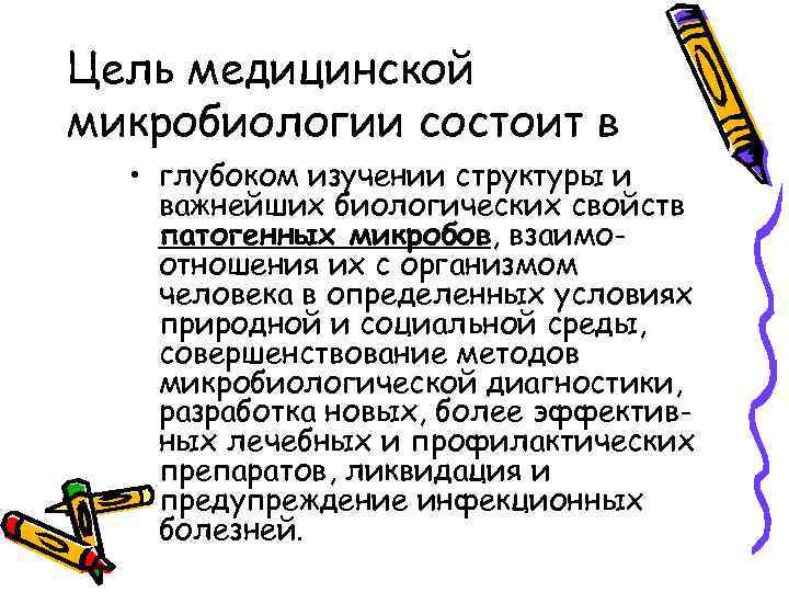 Цель медицинской микробиологии состоит в  • глубоком изучении структуры и важнейших биологических свойств