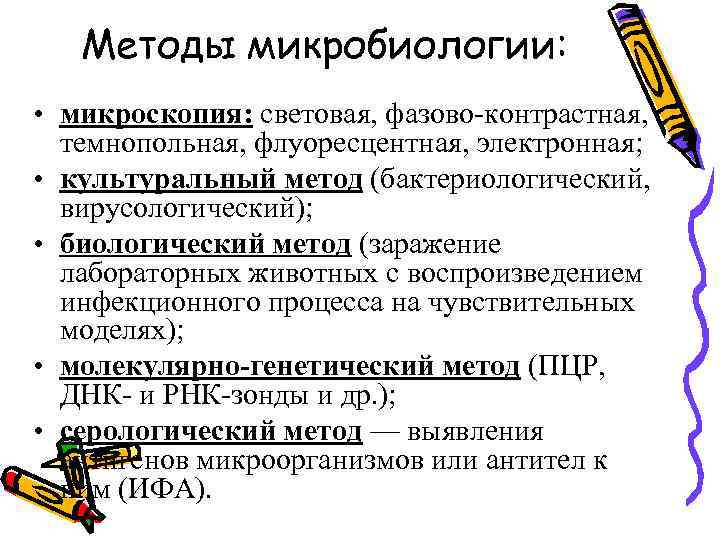   Методы микробиологии:  • микроскопия: световая, фазово-контрастная,  темнопольная, флуоресцентная, электронная; 