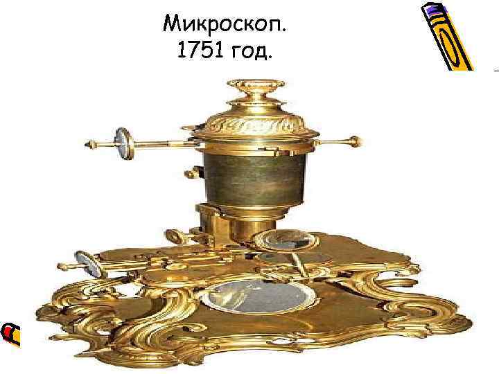 Микроскоп.  1751 год. 