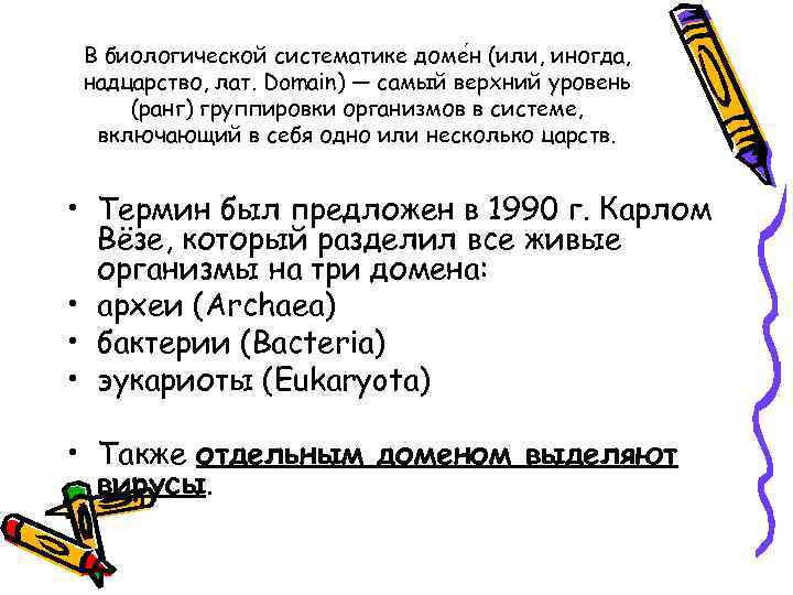 В биологической систематике доме н (или, иногда, надцарство, лат. Domain) — самый верхний уровень