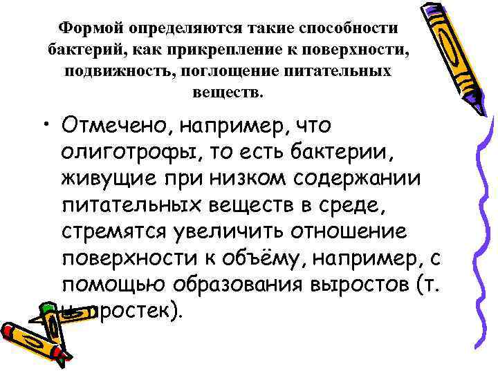  Формой определяются такие способности бактерий, как прикрепление к поверхности,  подвижность, поглощение питательных