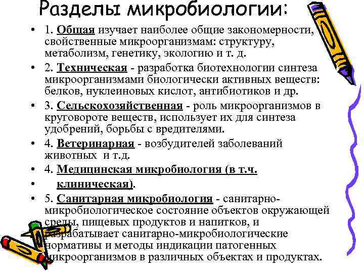  Разделы микробиологии:  • 1. Общая изучает наиболее общие закономерности,  свойственные микроорганизмам: