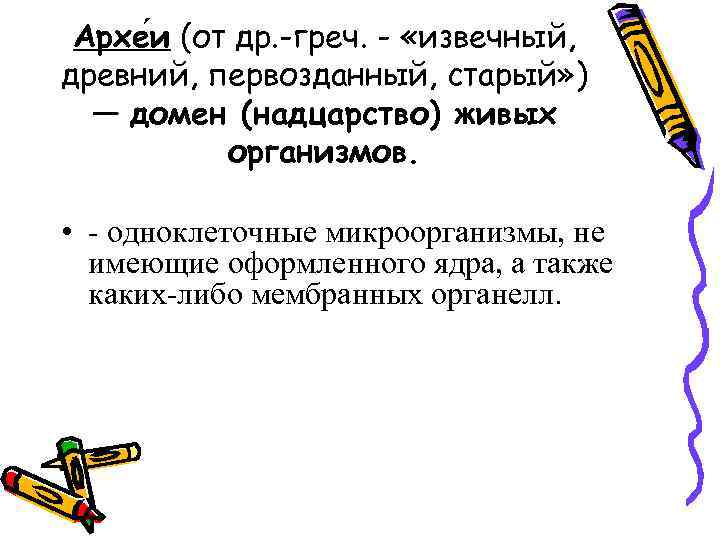  Архе и (от др. -греч. - «извечный, древний, первозданный, старый» )  —