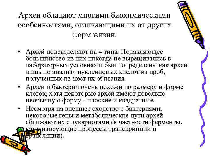 Археи обладают многими биохимическими особенностями, отличающими их от других    форм жизни.