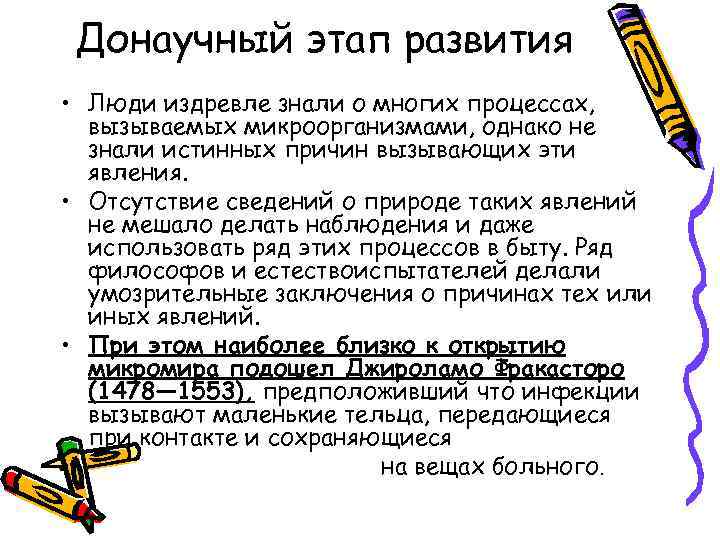  Донаучный этап развития • Люди издревле знали о многих процессах,  вызываемых микроорганизмами,