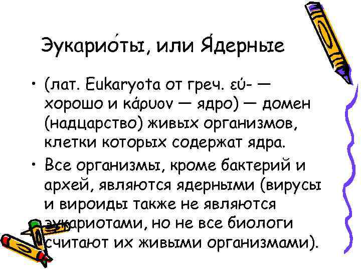  Эукарио ты, или Я дерные • (лат. Eukaryota от греч. εύ- — 