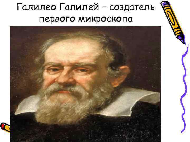 Галилео Галилей – создатель первого микроскопа 