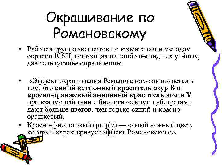   Окрашивание по   Романовскому • Рабочая группа экспертов по красителям и