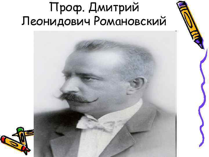   Проф. Дмитрий Леонидович Романовский 