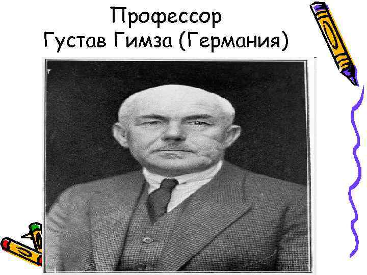  Профессор Густав Гимза (Германия) 