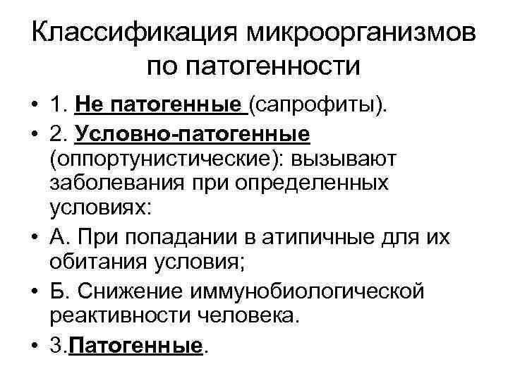 Классификация микроорганизмов по патогенности • 1. Не патогенные (сапрофиты). • 2. Условно-патогенные Классификация микроорганизмов по патогенности • 1. Не патогенные (сапрофиты). • 2. Условно-патогенные