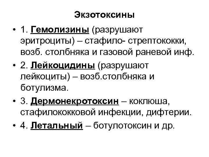 Экзотоксины • 1. Гемолизины (разрушают эритроциты) – стафило- стрептококки, Экзотоксины • 1. Гемолизины (разрушают эритроциты) – стафило- стрептококки,