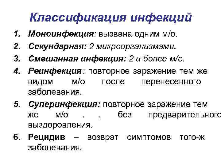 Классификация инфекций 1. Моноинфекция: вызвана одним м/о. 2. Секундарная: 2 микроорганизмами. 3. Смешанная Классификация инфекций 1. Моноинфекция: вызвана одним м/о. 2. Секундарная: 2 микроорганизмами. 3. Смешанная