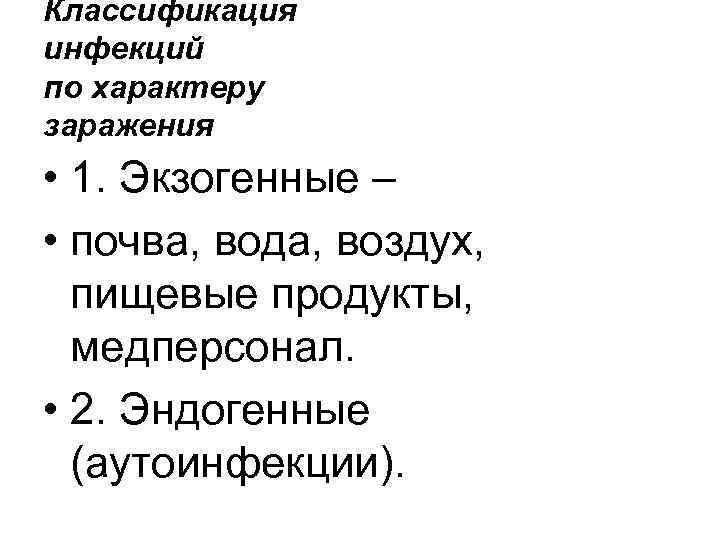 Классификация инфекций по характеру заражения • 1. Экзогенные – • почва, вода, воздух, Классификация инфекций по характеру заражения • 1. Экзогенные – • почва, вода, воздух,