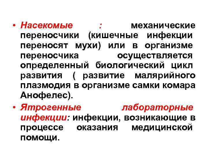 • Насекомые : механические переносчики (кишечные инфекции переносят мухи) или • Насекомые : механические переносчики (кишечные инфекции переносят мухи) или