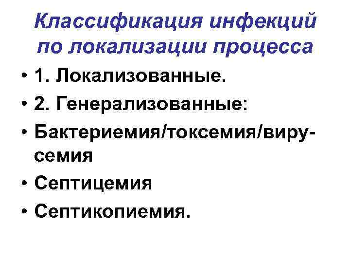 Классификация инфекций по локализации процесса • 1. Локализованные. • 2. Генерализованные: Классификация инфекций по локализации процесса • 1. Локализованные. • 2. Генерализованные: