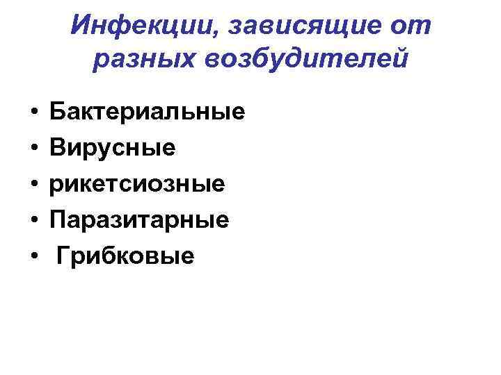 Инфекции, зависящие от разных возбудителей • Бактериальные • Вирусные • Инфекции, зависящие от разных возбудителей • Бактериальные • Вирусные •