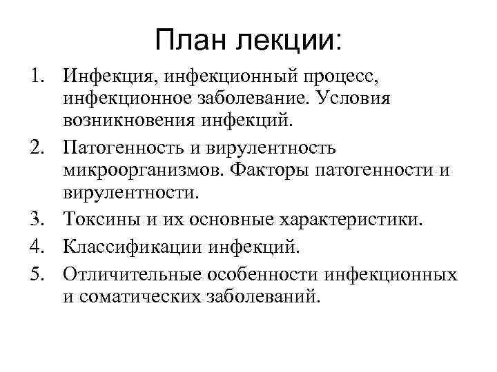 План лекции: 1. Инфекция, инфекционный процесс, инфекционное заболевание. Условия возникновения инфекций. План лекции: 1. Инфекция, инфекционный процесс, инфекционное заболевание. Условия возникновения инфекций.